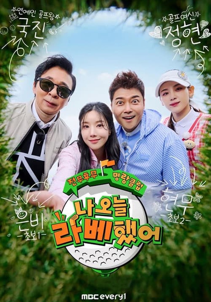 나 오늘 라베했어 poster