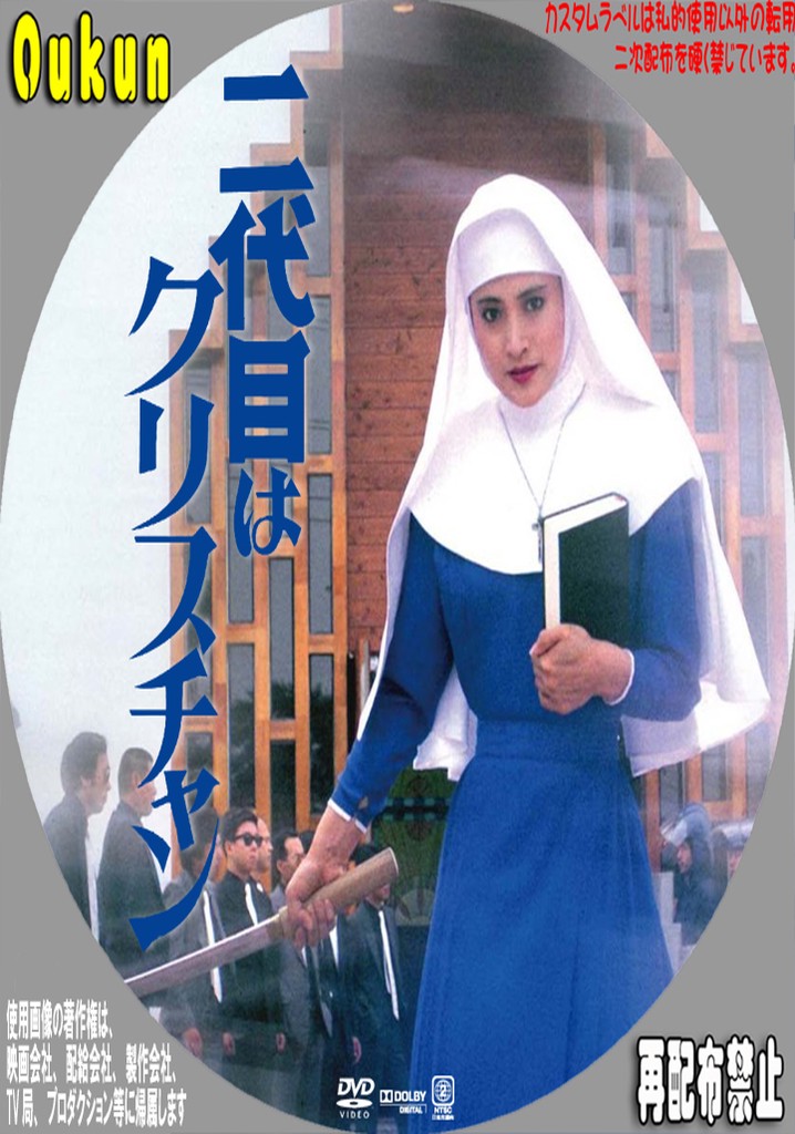 The Second Is a Christian poster