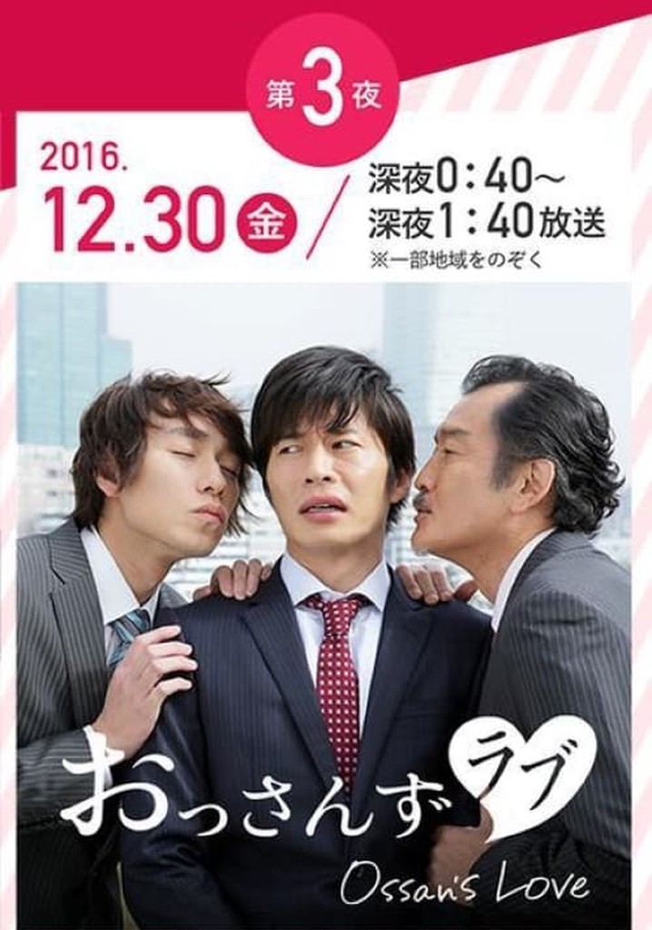年の瀬 変愛ドラマ poster