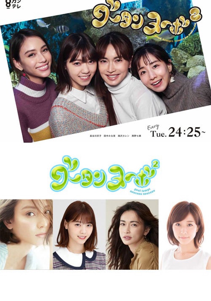 グータンヌーボ2 poster