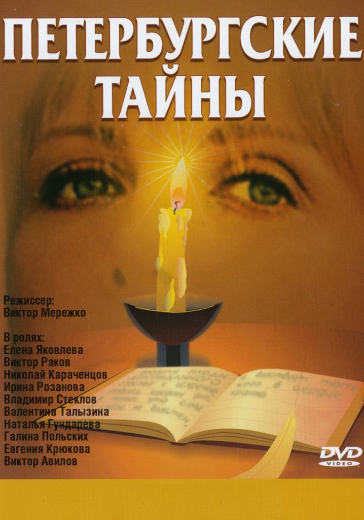 Peterburgskie tayny poster