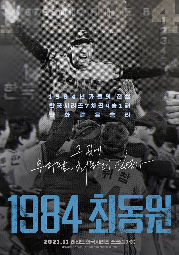 1984, Choi Dong-won poster