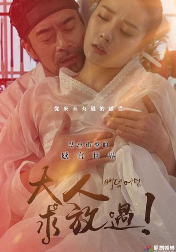 大人求放過! poster