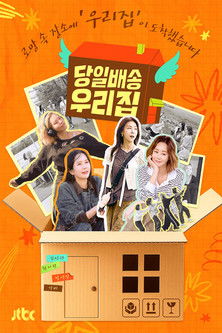 당일배송 우리집 poster