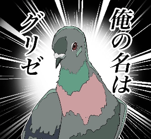 グリゼ