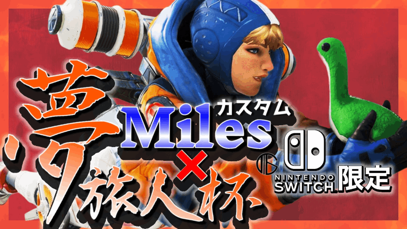 【MilesX夢旅人杯】エンジョイカスタム！ランクポイント制！【Switch限定】_Image