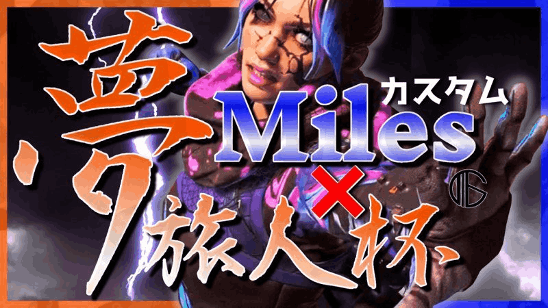 【MilesX夢旅人杯】エンジョイカスタム！ランクポイント制！【PC・PS・Switch】_Image