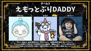 えもっとぶりDADDY