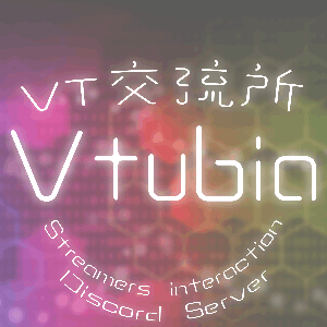 VT交流所「Vtubia」