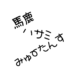 馬鹿とハサミとみゅ〜たんす