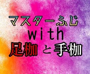 マスターふじwith足枷と手枷