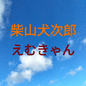 柴きゃんのお通りだぃ！！