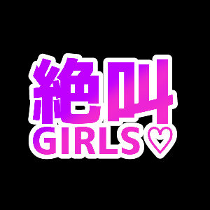 絶叫GIRLS