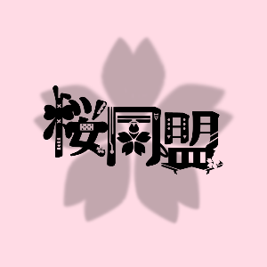 桜同盟