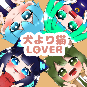 犬より猫LOVER