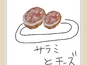 サラミとチーズ