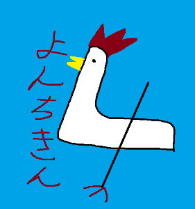 よんちきん