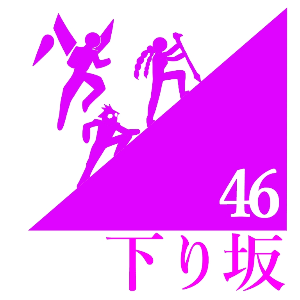 下り坂46