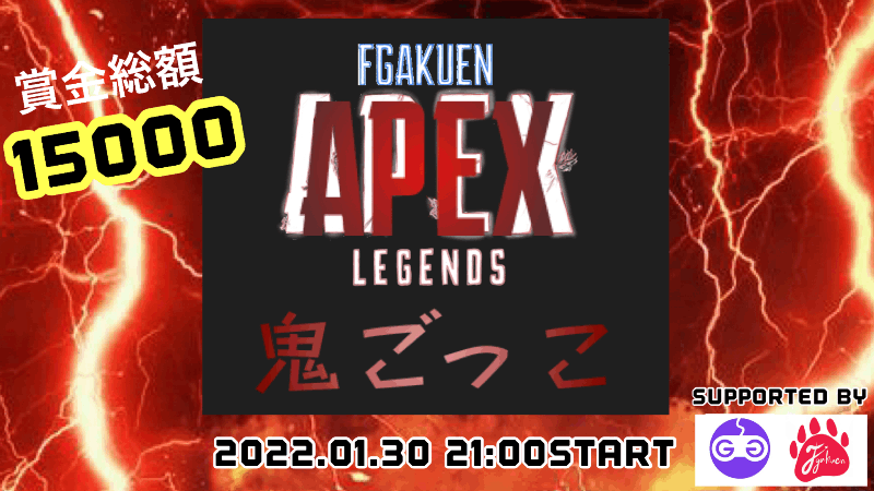 【賞金付きエンジョイカスタム】APEXde鬼ごっこ_Image