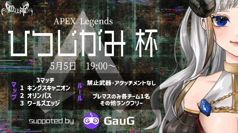 ひつじがみ杯 in APEX【神視点配信あり！】_Image