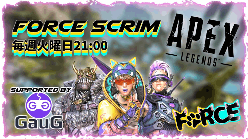 第10回Force Scrim #APEX【ランク制限ダイヤ以下】_Image