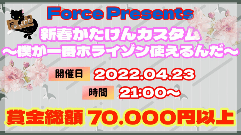 Force Presents　新春かたけんカスタム ～僕が一番ホライゾンを上手く使えるんだ！～_Image
