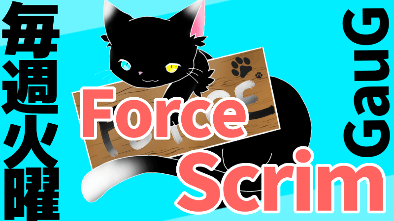 第2回Force Scrim #APEX_Image