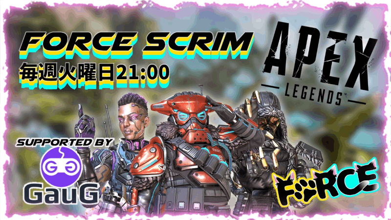 第6回Force Scrim #APEX 【ランク制限なし】_Image