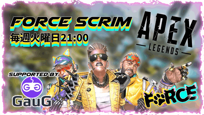第12回Force Scrim #APEX【ランク制限なし】_Image