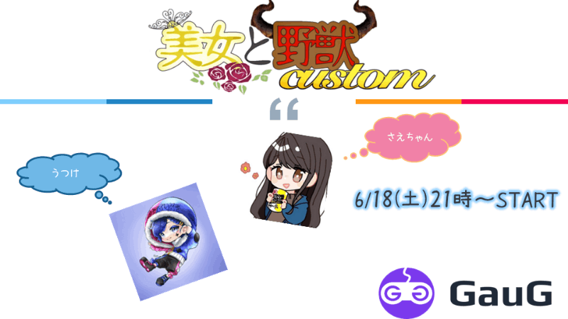 美女と野獣CUSTOM_Image