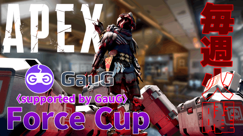 第9回Force Cup#APEX_Image