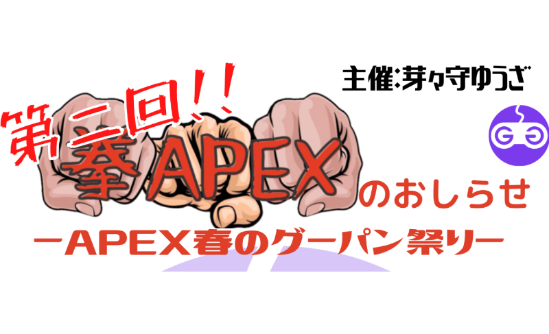 第二回！拳APEX　～春のグーパン祭り～_Image