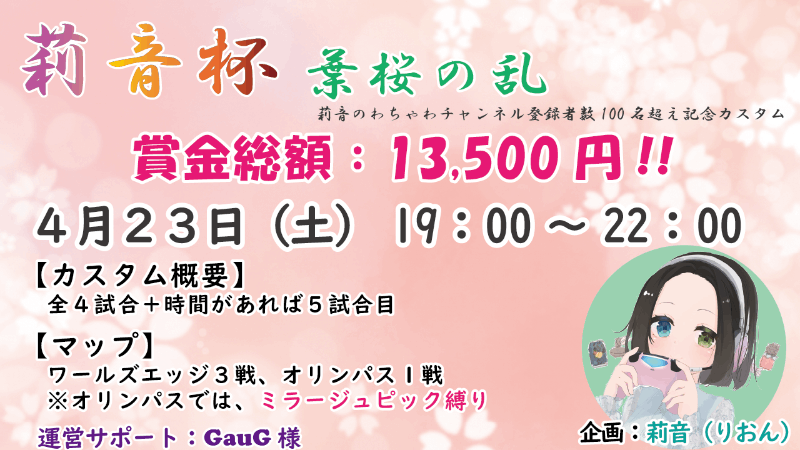 莉音杯-葉桜の乱-　4/23（土）開催予定！！_Image