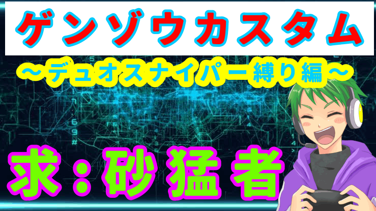 ゲンゾウカスタム～砂王は俺だ！砂限定デュオカスタム～_Image