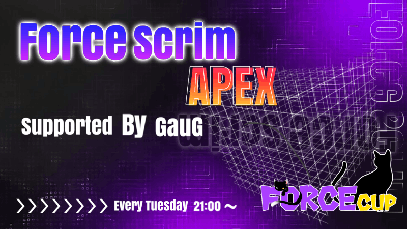 第14回Force Scrim #APEX【ランク制限なし】_Image