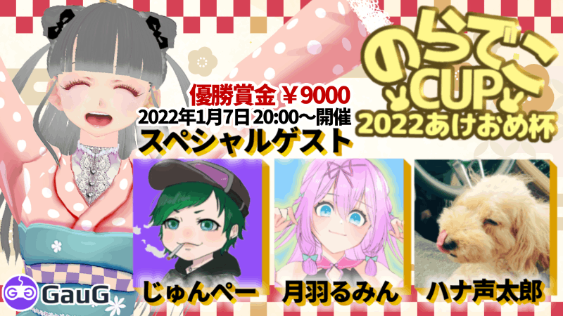 のらでこCup～2000人登録ありがとう！あけおめ杯～_Image