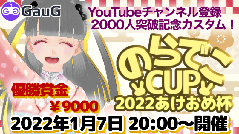 のらでこCup～2000人登録ありがとう！あけおめ杯～_Image