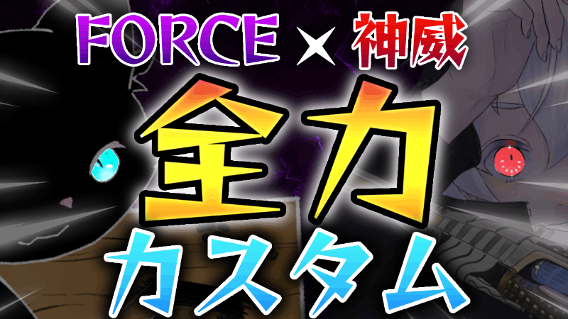 Force×神威全力カスタム_Image