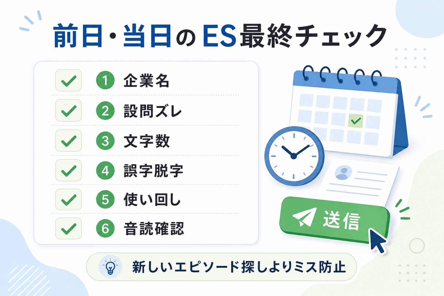 エントリーシート-前日当日-最終チェックリスト