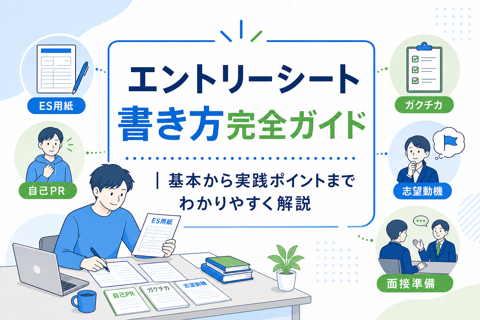 エントリーシート 書き方完全ガイド|基本から実践ポイントまでわかりやすく解説