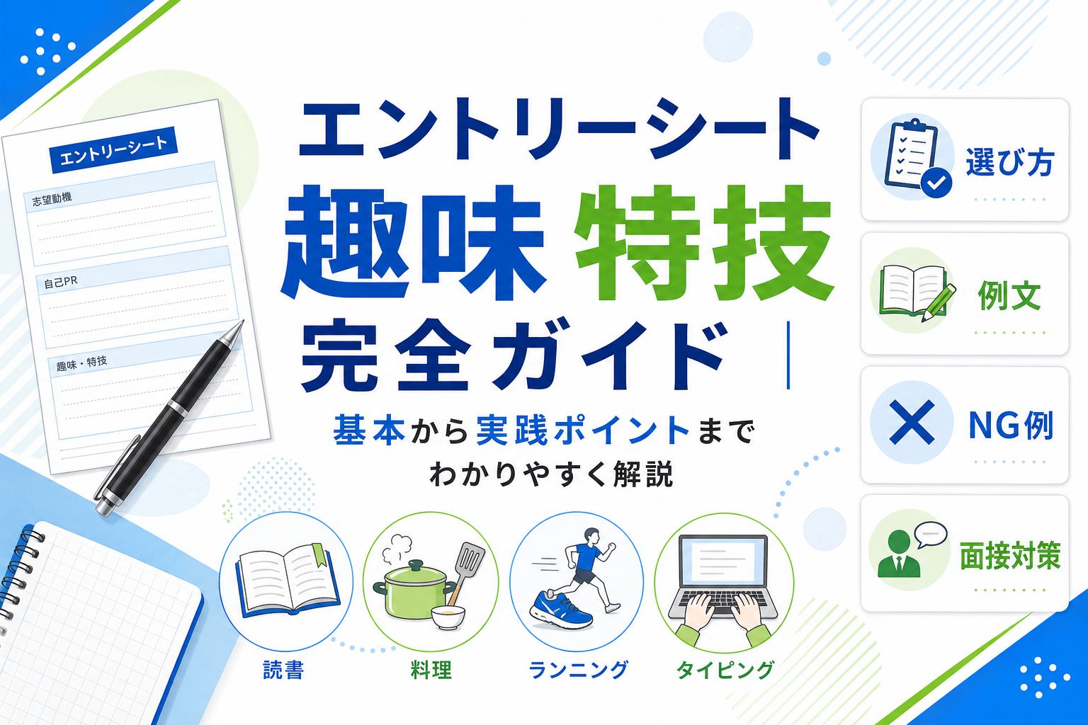 エントリーシートの趣味と特技書き方ガイド|基本から実践ポイントまでわかりやすく解説