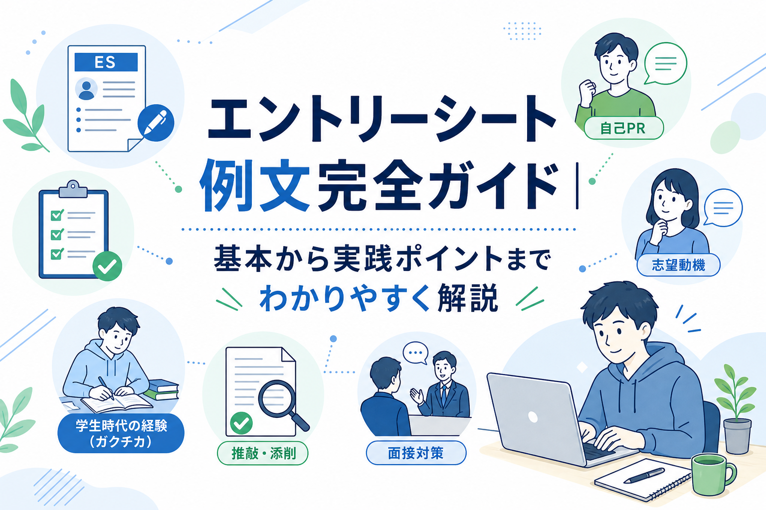 エントリーシートの例文集|自己PR・志望動機・ガクチカの書き方とNG例を設問別に解説