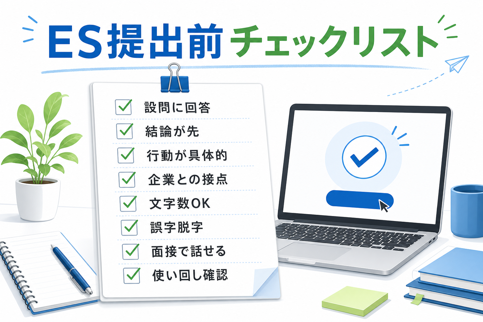 エントリーシート-例文-提出前チェックリスト-見直し