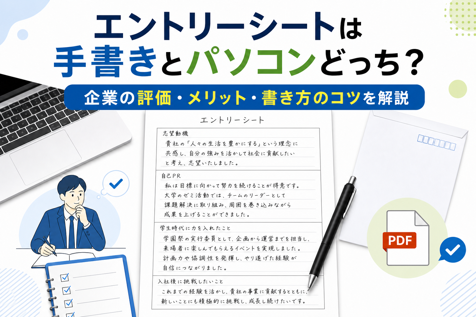 エントリーシートは手書きとパソコンどっち？企業の評価・メリット・書き方のコツを解説