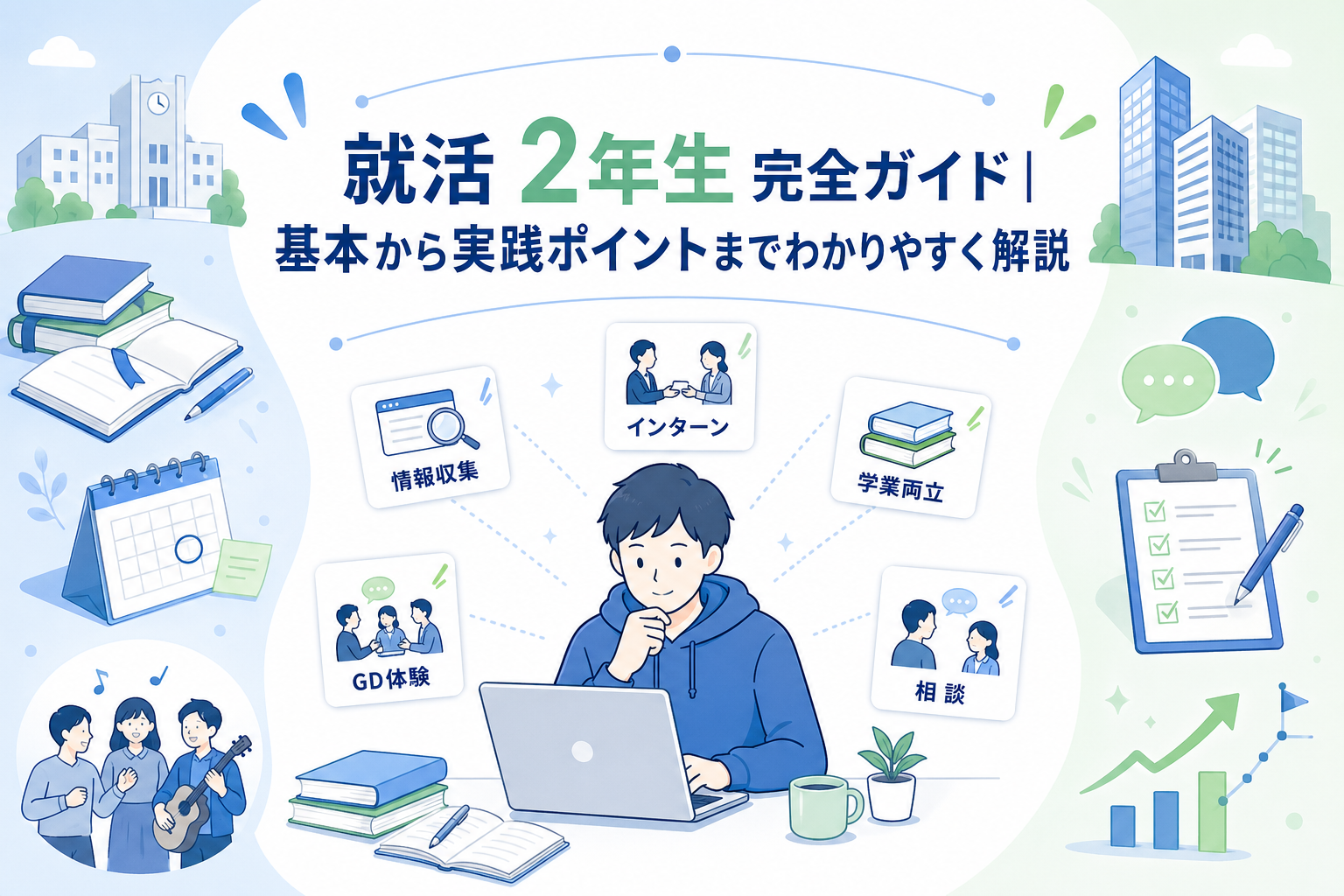 大学2年生就活ガイド｜インターン・情報収集・GD体験の基本を解説