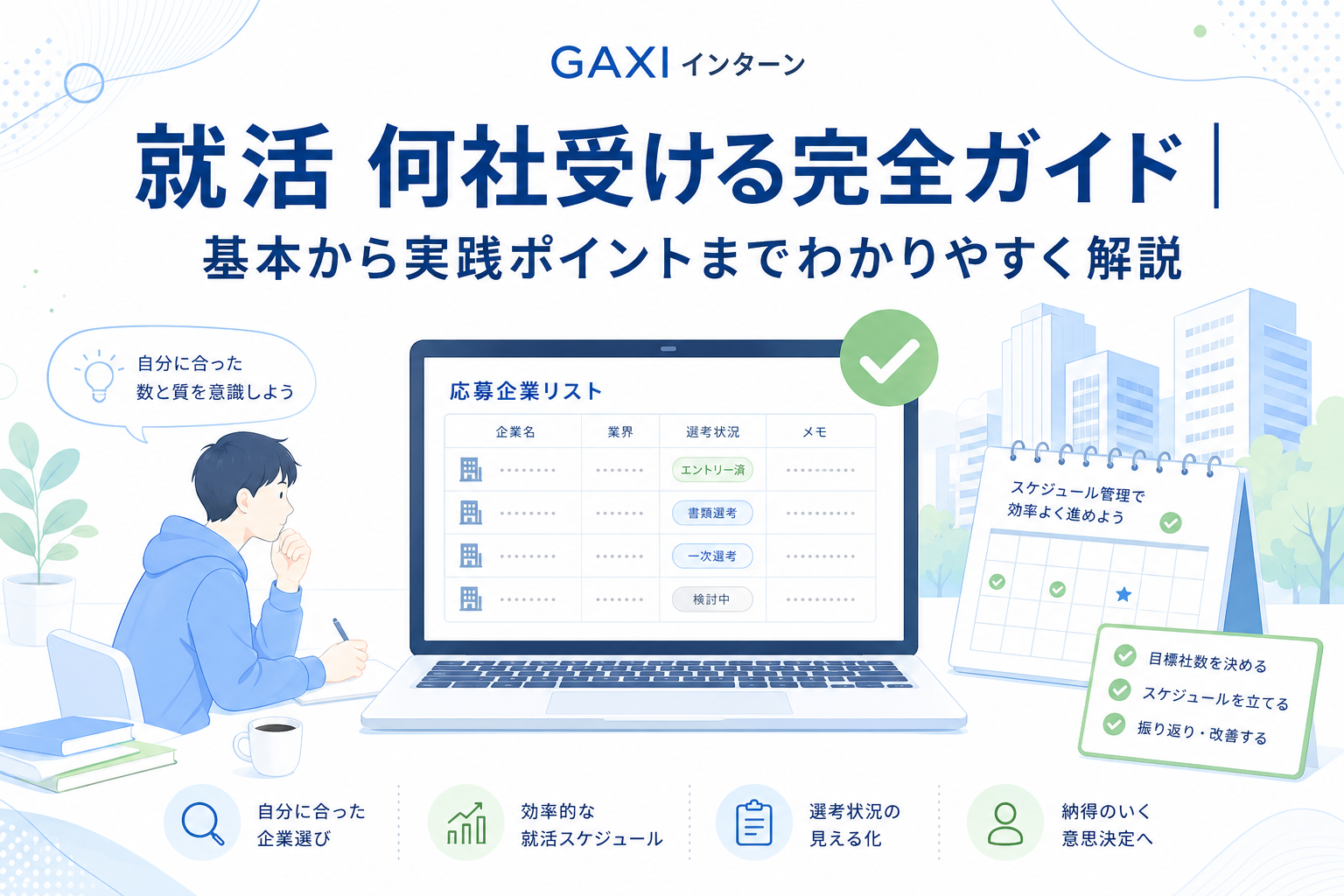 就活で何社受けるべき？平均データ、文理別目安、志望度別配分、ケース別対策で解説