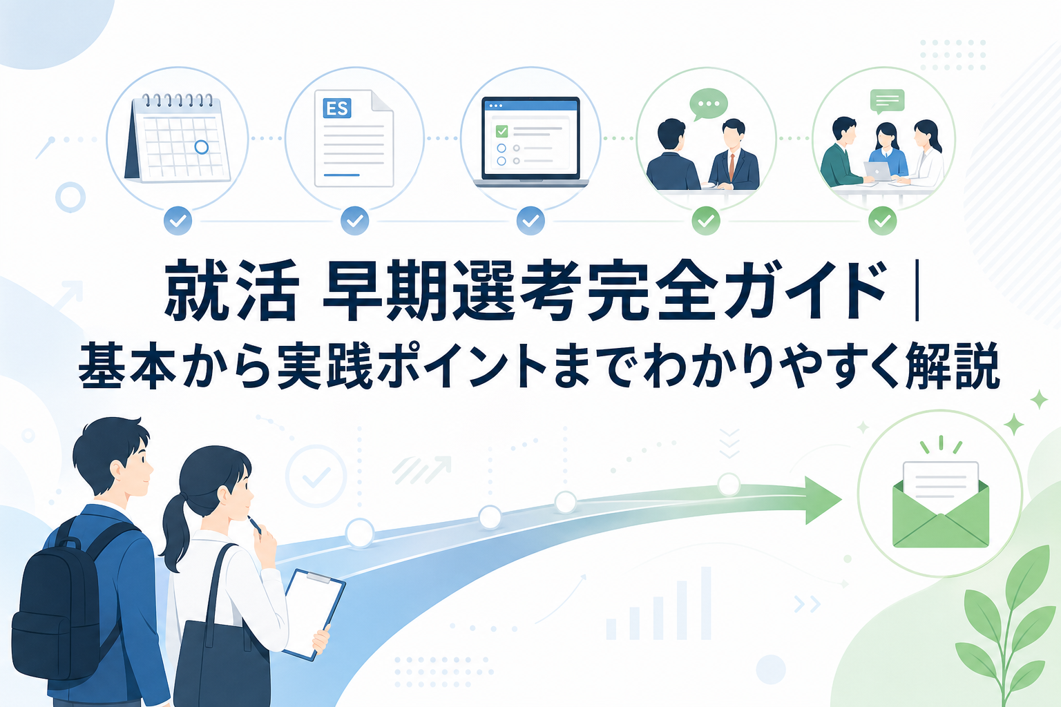 就活 早期選考完全ガイド｜基本から実践ポイントまでわかりやすく解説