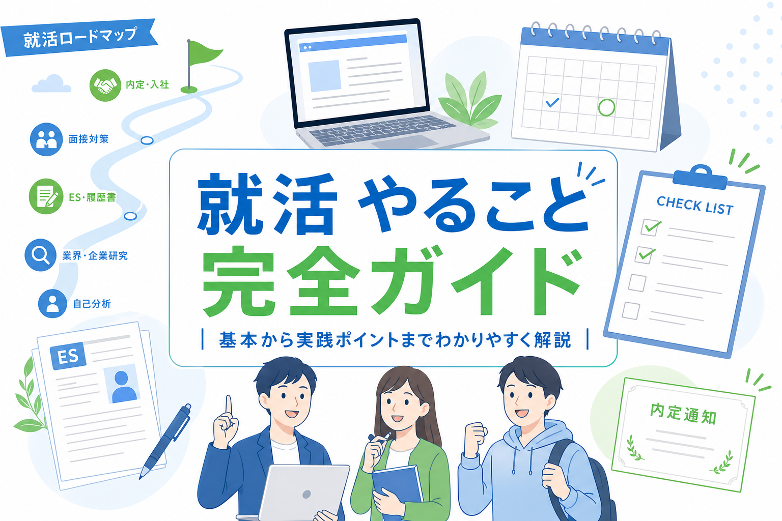 就活でやること完全ガイド｜基本から実践ポイントまでわかりやすく解説