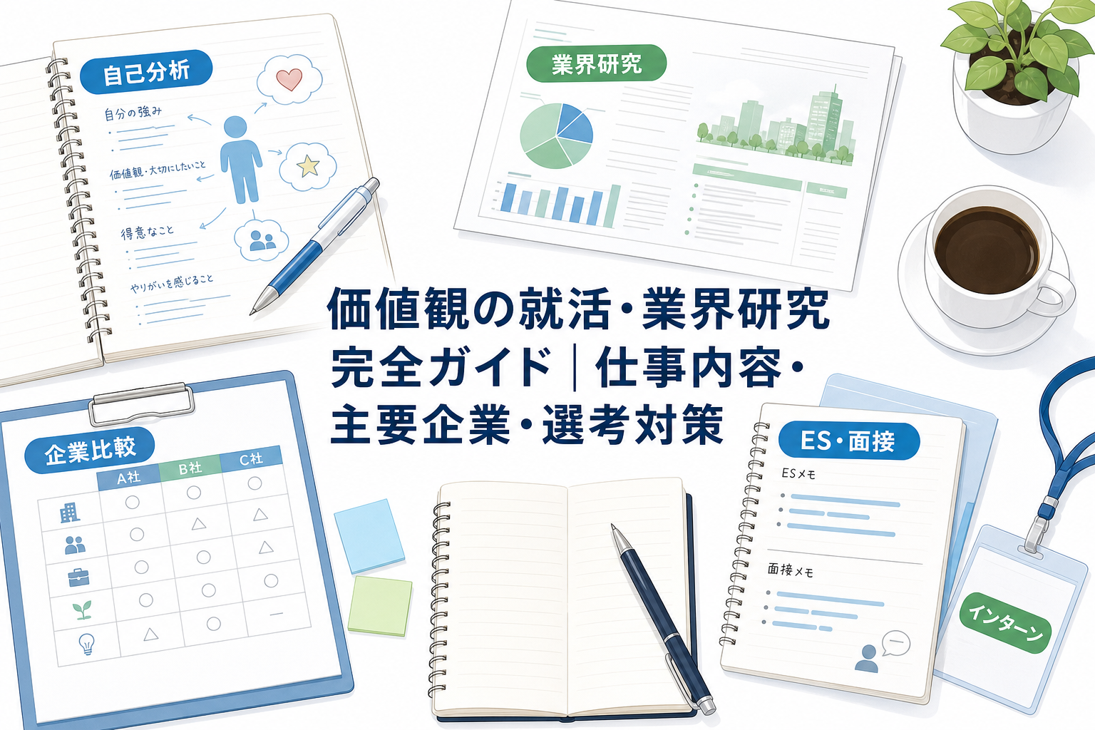 就活で問われる価値観の見つけ方、業界・企業研究への活かし方、ES・面接での答え方を例文付きで解説