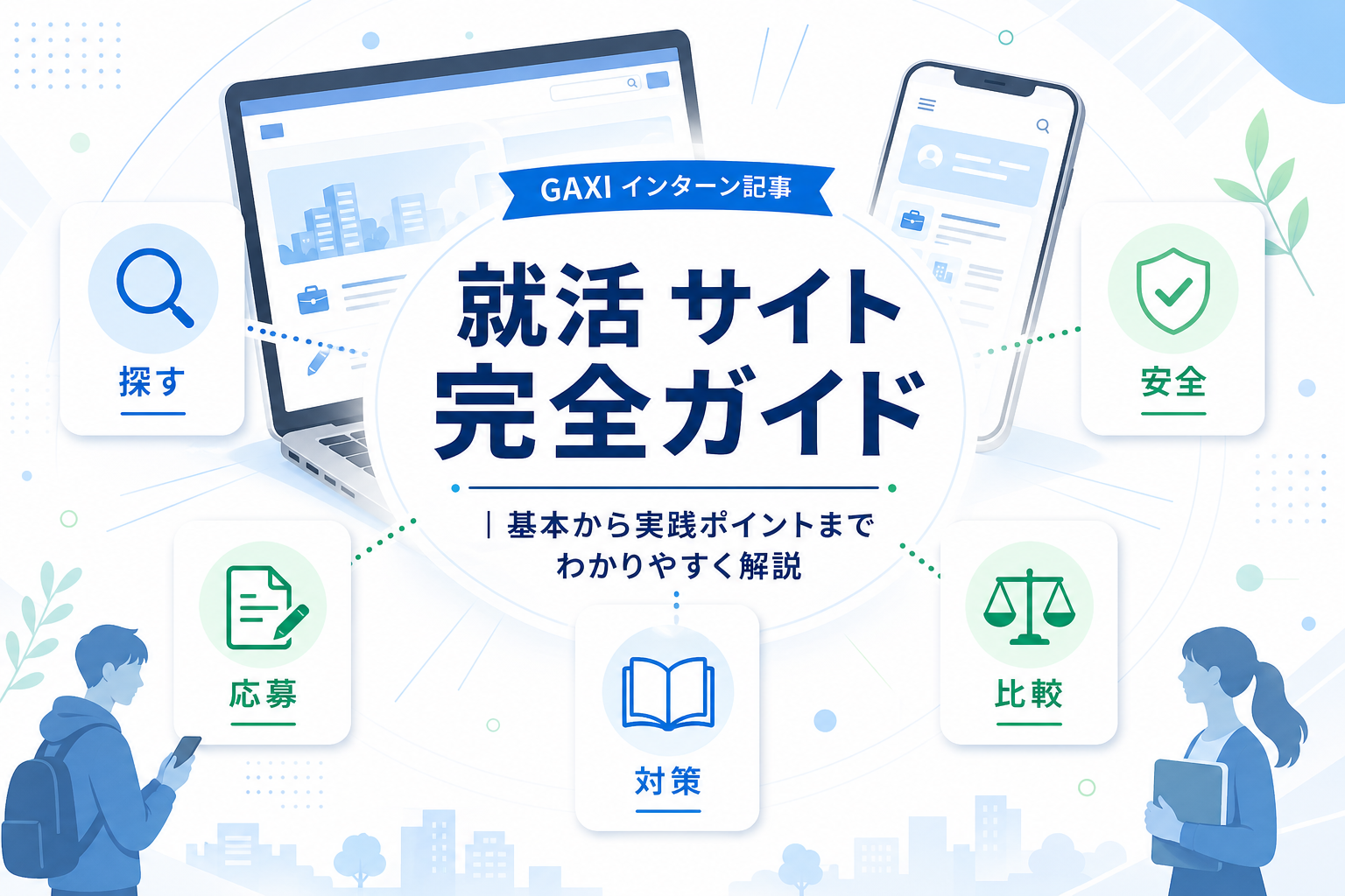 就活サイト攻略完全ガイド｜種類から活用方法とオススメサービスまで網羅的に解説